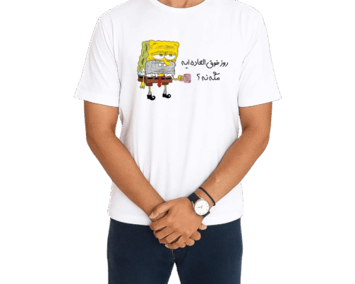 تیشرت سفید با طرح باب اسفنجی خسته با ماسک و نوشته فارسی روز فوق العاده ایه مگه نه