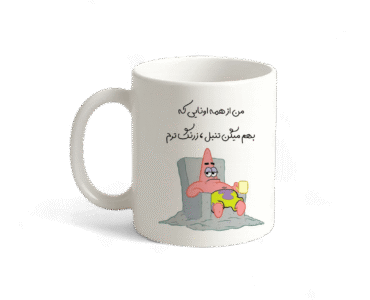 ماگ سرامیکی سفید با طرح پاتریک نشسته روی مبل و نوشته فارسی طنز در مورد تنبلی و زرنگی